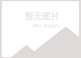 鹤山区夏菡化学有限公司